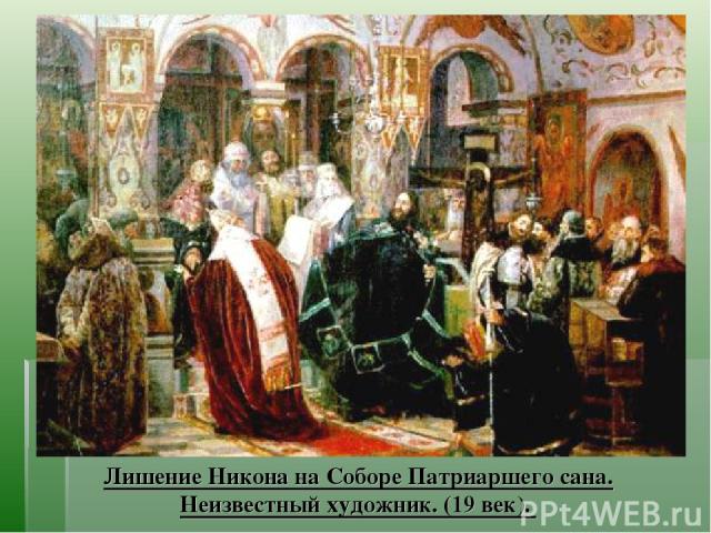 Лишение Никона на Соборе Патриаршего сана. Неизвестный художник. (19 век).