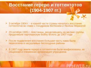 Восстание гереро и готтентотов (1904-1907 гг.) 3 октября 1904 г. - в южной части