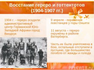 Восстание гереро и готтентотов (1904-1907 гг.) 1904 г. - гереро осадили админист