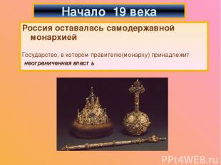 Россия оставалась самодержавной монархией Государство, в котором правителю(монар