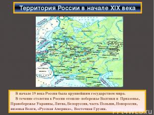 В начале 19 века Россия была крупнейшим государством мира. В течение столетия к