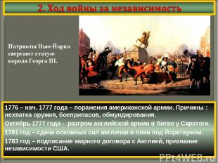 1776 – нач. 1777 года – поражения американской армии. Причины : нехватка оружия,