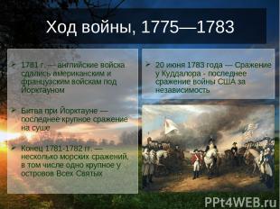 Ход войны, 1775—1783 1781 г. — английские войска сдались американским и французс