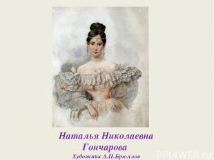 Наталья Николаевна Гончарова Художник А.П.Брюллов