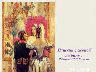 Пушкин с женой на балу . Художник Н.П. Ульянов