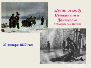 Дуэль между Пушкиным и Дантесом Художник А.А. Наумов 27 января 1837 год