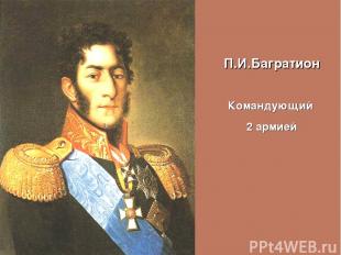 П.И.Багратион Командующий 2 армией