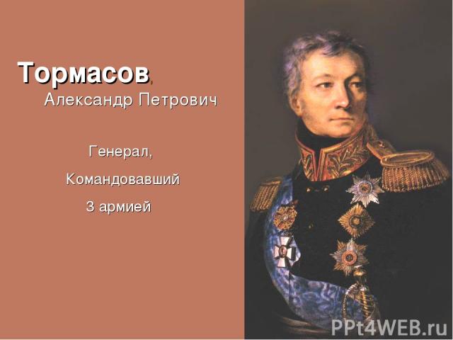 Тормасов, Александр Петрович Генерал, Командовавший 3 армией