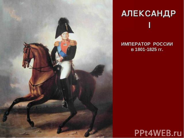 АЛЕКСАНДР I ИМПЕРАТОР РОССИИ в 1801-1825 гг.