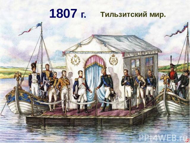 Тильзитский мир. 1807 г.
