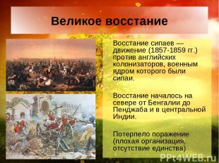 Великое восстание Восстание сипаев — движение (1857-1859 гг.) против английских