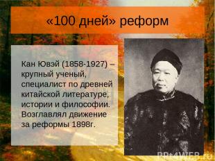 «100 дней» реформ Кан Ювэй (1858-1927) – крупный ученый, специалист по древней к