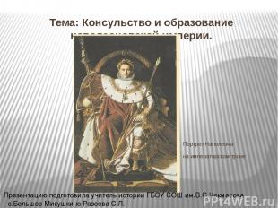 Тема: Консульство и образование наполеоновской империи. Портрет Наполеона на имп