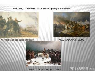 Кутузов на бородинском поле 1812 год – Отечественная война Франции и России. МОС