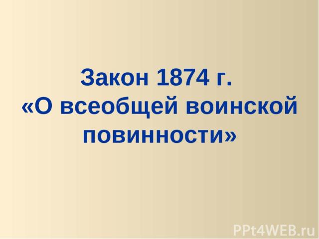 Закон 1874 г. «О всеобщей воинской повинности»