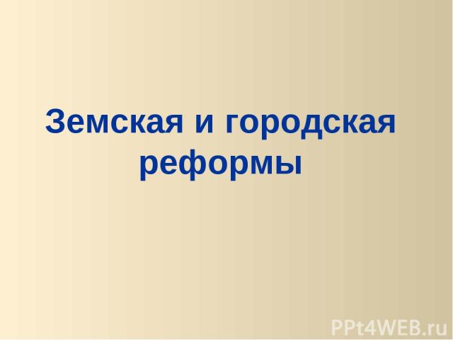 Земская и городская реформы