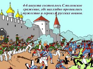 22 июля в Смоленске осуществилось объединение русских войск Багратион 2 –я армия