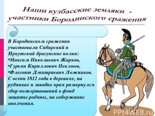 В Бородинском сражении участвовали Сибирский и Иркутский драгунские полки: Макси