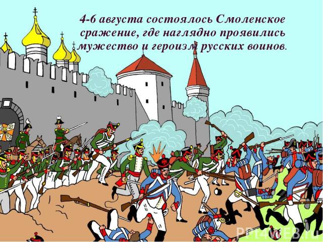 22 июля в Смоленске осуществилось объединение русских войск Багратион 2 –я армия Барклай-де-Толли 1 –я армия Соединение 1-й и 2-й армий – важное событие Отечественной войны 1812 года. 4-6 августа состоялось Смоленское сражение, где наглядно проявили…