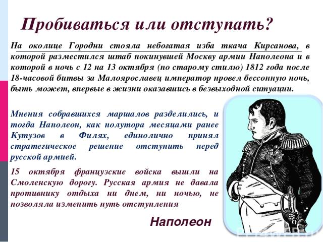 На околице Городни стояла небогатая изба ткача Кирсанова, в которой разместился штаб покинувшей Москву армии Наполеона и в которой в ночь с 12 на 13 октября (по старому стилю) 1812 года после 18-часовой битвы за Малоярославец император провел бессон…