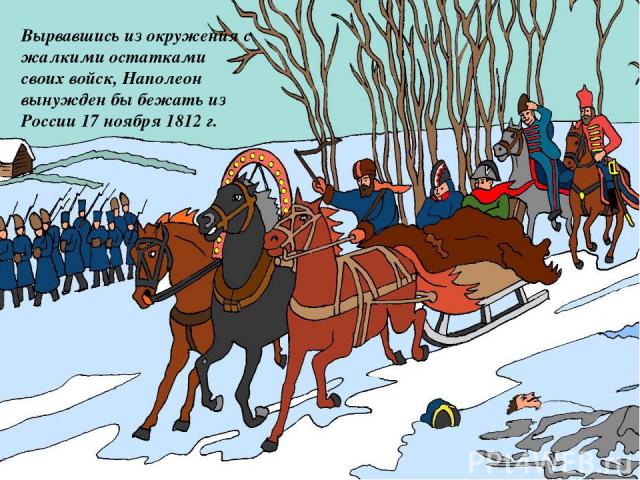 Вырвавшись из окружения с жалкими остатками своих войск, Наполеон вынужден бы бежать из России 17 ноября 1812 г.