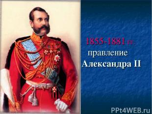 1855-1881 гг. правление Александра II