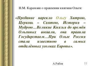 Н.М. Карамзин о правлении княгини Ольги: «Предание нарекло Ольгу Хитрою, Церковь