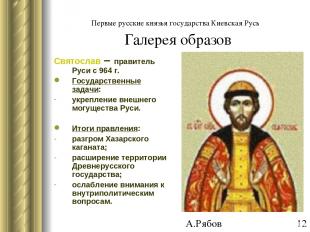 Первые русские князья государства Киевская Русь Галерея образов Святослав – прав