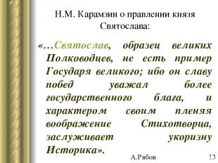 Н.М. Карамзин о правлении князя Святослава: «…Святослав, образец великих Полково
