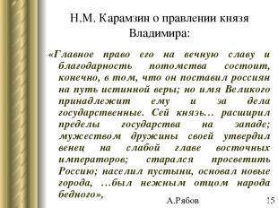 Н.М. Карамзин о правлении князя Владимира: «Главное право его на вечную славу и