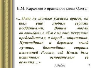 Н.М. Карамзин о правлении князя Олега: «…Олег не только ужасал врагов, он был ещ