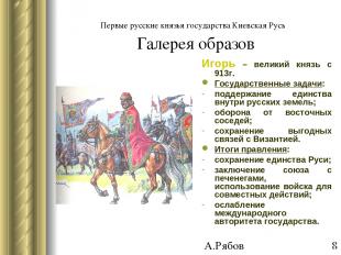 Первые русские князья государства Киевская Русь Галерея образов Игорь – великий