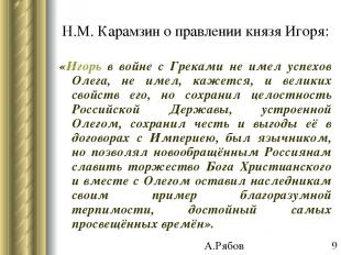 Н.М. Карамзин о правлении князя Игоря: «Игорь в войне с Греками не имел успехов