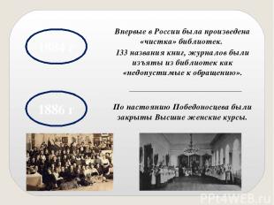 1884 г Впервые в России была произведена «чистка» библиотек. 133 названия книг,