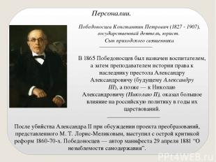 Персоналии. Победоносцев Константин Петрович (1827 - 1907), государственный деят