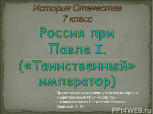 Презентация составлена учителем истории и обществознания МОУ «СОШ №7» г. Новошах