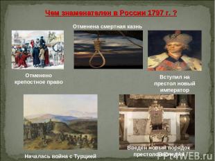 Чем знаменателен в России 1797 г. ? Отменена смертная казнь Отменено крепостное