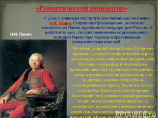 «Романтический император» С 1761 г. главным воспитателем Павла был назначен Н.И.