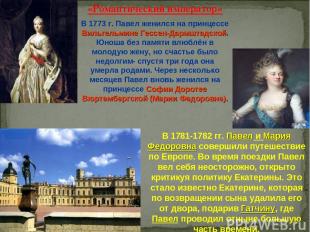 «Романтический император» В 1773 г. Павел женился на принцессе Вильгельмине Гесс