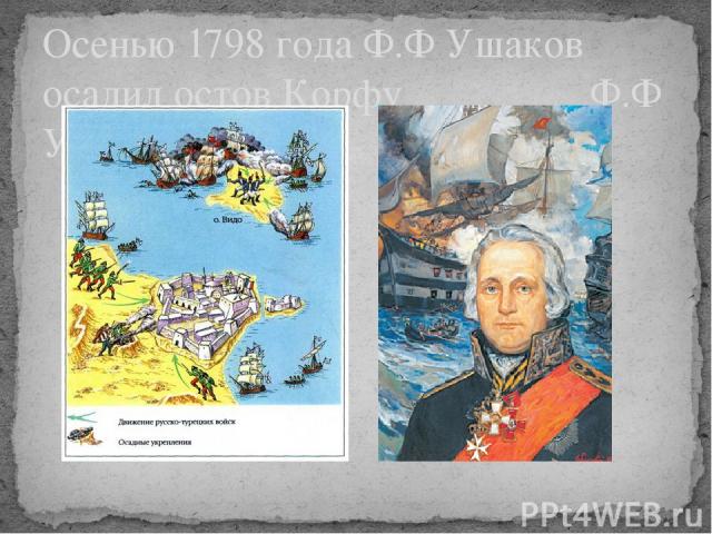 Осенью 1798 года Ф.Ф Ушаков осадил остов Корфу Ф.Ф Ушаков