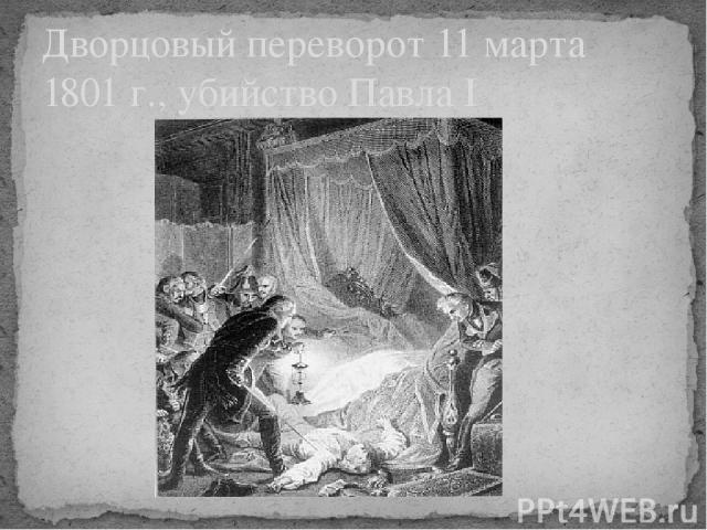 Дворцовый переворот 11 марта 1801 г., убийство Павла I