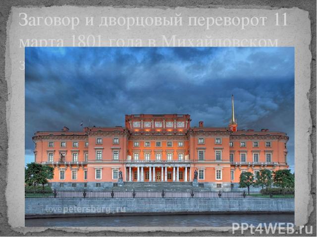 Заговор и дворцовый переворот 11 марта 1801 года в Михайловском замке