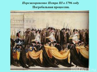 Перезахоронение Петра III в 1796 году Погребальная процессия. Акользин 2004г.