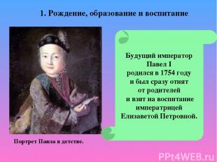 Будущий император Павел I родился в 1754 году и был сразу отнят от родителей и в