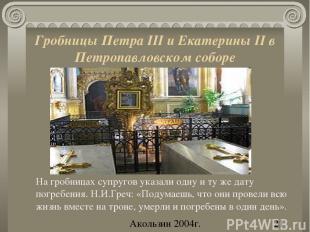 Гробницы Петра III и Екатерины II в Петропавловском соборе На гробницах супругов