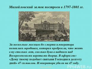 Михайловский замок построен в 1797-1801 гг. За несколько месяцев до смерти импер
