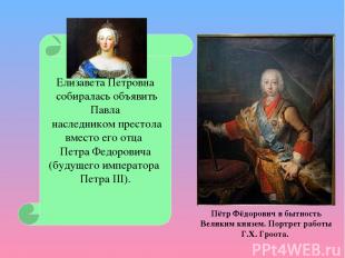 Елизавета Петровна собиралась объявить Павла наследником престола вместо его отц