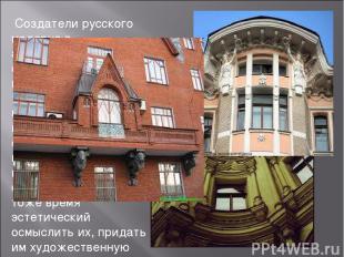 Создатели русского модерна в архитектуре стремились максимально учесть те возмож