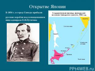 Открытие Японии В 1854 г. в город Симода прибыли русские корабли под командовани