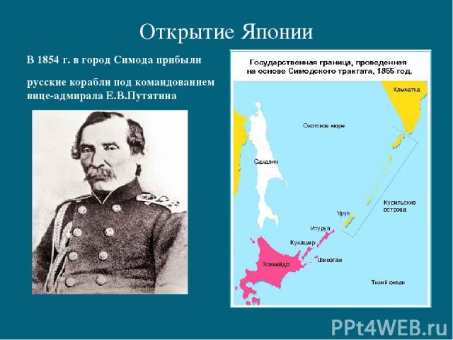 Открытие Японии В 1854 г. в город Симода прибыли русские корабли под командованием вице-адмирала Е.В.Путятина